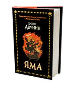 Akunin |  Yama | Buch |  Sack Fachmedien