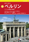 Auer |  Farbbildführer Berlin (Japanische Ausgabe). Die deutsche Hauptstadt entdecken! | Buch |  Sack Fachmedien