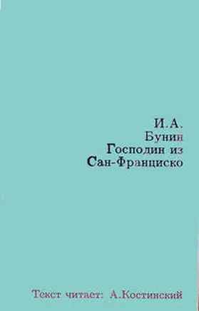 Bunin |  Gospodin iz San-Francisko | Sonstiges |  Sack Fachmedien