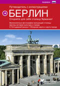 Auer |  Farbbildführer Berlin (Russische Ausgabe) Die deutsche Hauptstadt entdecken! | Buch |  Sack Fachmedien