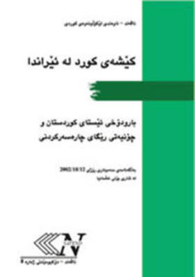 Navend e. V. | Der Kurdenkonflikt im Iran | Buch | 978-3-933279-18-7 | sack.de