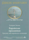 Simon |  Jüdische Feiertage. Ausgabe in russischer Sprache | Buch |  Sack Fachmedien