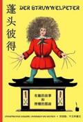 Hoffmann |  Der Struwwelpeter - Chinesisch | Buch |  Sack Fachmedien