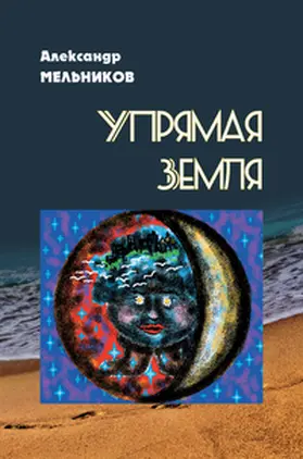 Melnikov / Guten Morgen Verlag Alexander Melnikov / Mel'nikov |  ??????? ????? (Uprjamaja zemlja) | Buch |  Sack Fachmedien