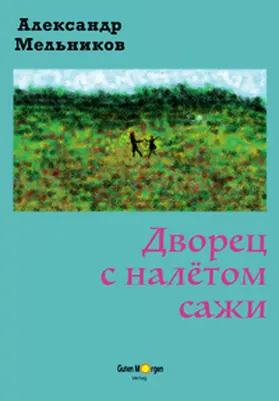 Melnikov / Mel'nikov |  ?????? ? ??????? ???? (Der verrußte Palast) | Buch |  Sack Fachmedien
