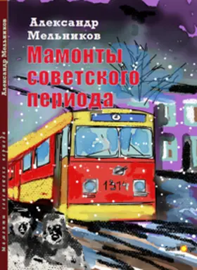 Melnikov / Mel'nikov |  ??????? ?????????? ??????? (Die Mammuts der sowjetischen Epoche)) | Buch |  Sack Fachmedien