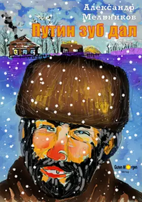 Melnikov / Mel'nikov |  ????? ??? ??? (Putin hat es versprochen) | Buch |  Sack Fachmedien