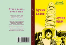 Melnikov |  ????? ?????, ????? ??? (Lichtstrahl da, Lichtstrahl dort) | Buch |  Sack Fachmedien