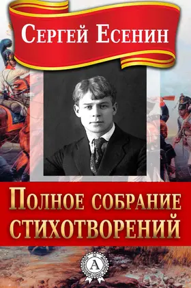 Yesenin |  Complete Set of Poems | eBook | Sack Fachmedien