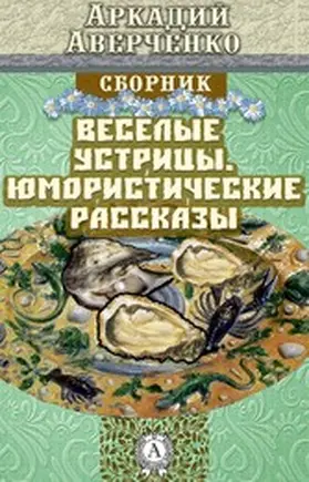 Averchenko |  Cheerful Oysters. Humorous Stories | eBook | Sack Fachmedien