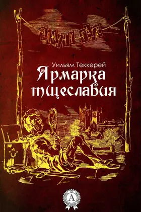 Thackeray |  Vanity Fair | eBook | Sack Fachmedien