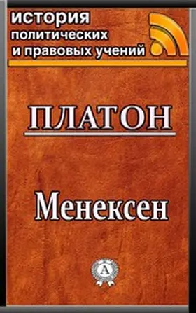 Plato |  Menexenus | eBook | Sack Fachmedien