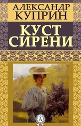 Kuprin |  A Clump of Lilacs | eBook | Sack Fachmedien