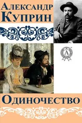 Kuprin |  Loneliness | eBook | Sack Fachmedien