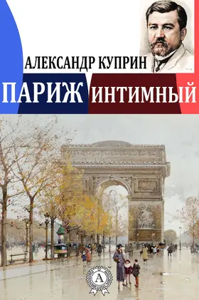 Kuprin |  Paris the Intimate | eBook | Sack Fachmedien