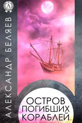 Belyaev |  The Shipwreck Island | eBook | Sack Fachmedien