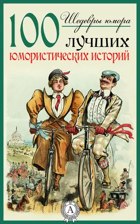 Collection |  The Masterpieces of Humor. 100 Best Humorous Stories | eBook | Sack Fachmedien