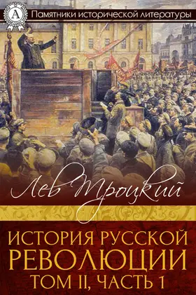 Trotskiy |  History of Russian Revolution. Book II, part 1 | eBook | Sack Fachmedien