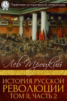 Trotskiy |  History of Russian Revolution. Book II, part 2 | eBook | Sack Fachmedien