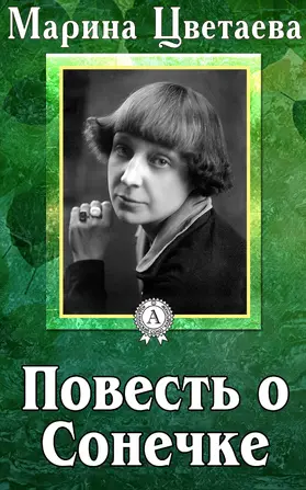 Tsvetaeva |  The Tale of Sonechka | eBook | Sack Fachmedien