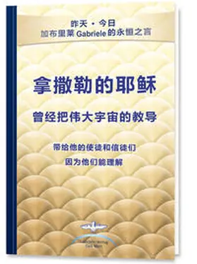 Gabriele |  ?????? ?????????? ?????????? ??????? - The Great Cosmic Teachings of Jesus of Nazareth to His Apostles and Disciples Who Could Understand Them - Chinese Edition | Buch |  Sack Fachmedien