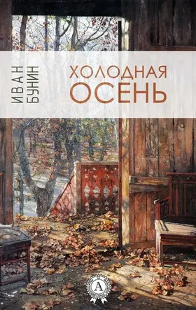 Bunin |  Cold autumn | eBook | Sack Fachmedien