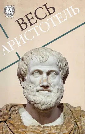 Aristotle |  All Aristotle | eBook | Sack Fachmedien