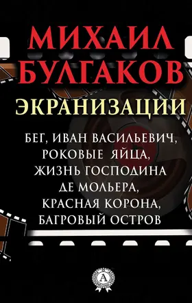 Bulgakov |  Screen versions. Running, Ivan Vasilievich, Fatal Eggs, Life of Mr. de Moliere, Red Crown, Crimson Island | eBook | Sack Fachmedien