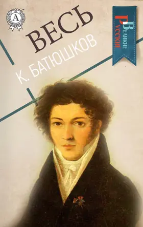 Batyushkov |  All K. Batyushkov | eBook | Sack Fachmedien