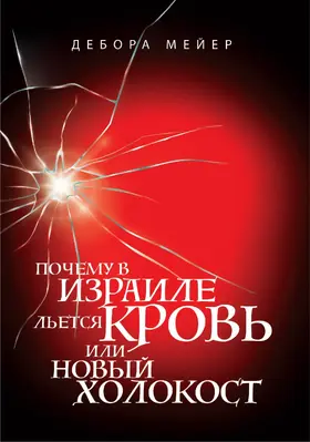 Meyer |  Why is blood being shed in Israel? The new Holocaust. | eBook | Sack Fachmedien