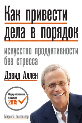 Allen |  Kak privesti dela v poryadok. Iskusstvo produktivnosti bez stressa | eBook | Sack Fachmedien