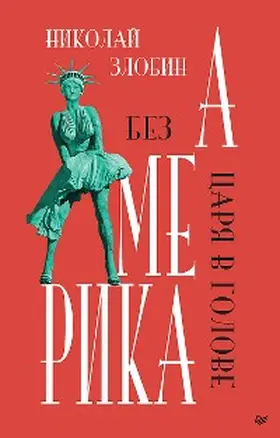 Zlobin |  Amerika: Bez carya v golove | eBook | Sack Fachmedien
