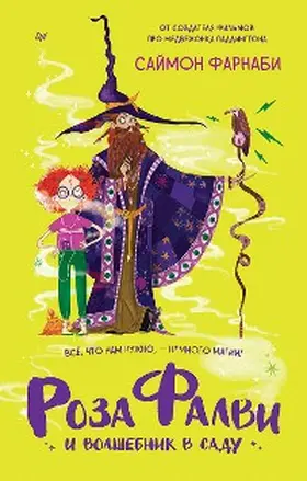 Farnaby / Powell |  Roza Falvi i volshebnik v sadu | eBook | Sack Fachmedien