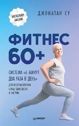 Su |  Fitnes 60+. Sistema «6 minut dva raza v den'» dlya vosstanovleniya sily, ravnovesiya i energii | eBook | Sack Fachmedien