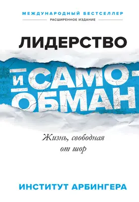 Institute |  Leadership and Self-Deception | eBook | Sack Fachmedien