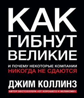 Collins |  Kak gibnut velikie. Ipochemu nekotorye kompanii nikogda nesdayutsya | eBook | Sack Fachmedien