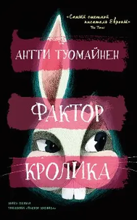 Tuomainen |  The Rabbit Factor | eBook | Sack Fachmedien