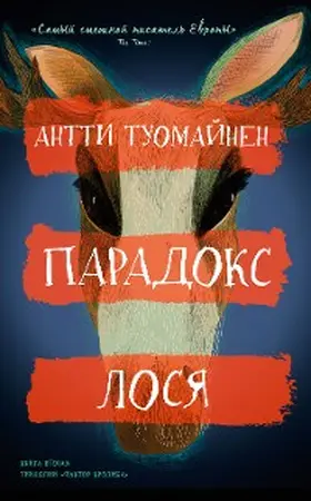 Tuomainen / Prilezhaev |  The Moose Paradox | eBook | Sack Fachmedien
