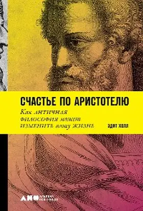 Hall |  ARISTOTLE'S WAY: How Ancient Wisdom Can Change Your Life | eBook | Sack Fachmedien