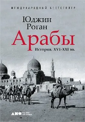 Rogan |  The Arabs: A History | eBook | Sack Fachmedien