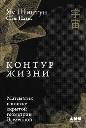 Nadis / Shing |  The Shape of a Life: One Mathematician's Search for the Universe's Hidden Geometry | eBook | Sack Fachmedien