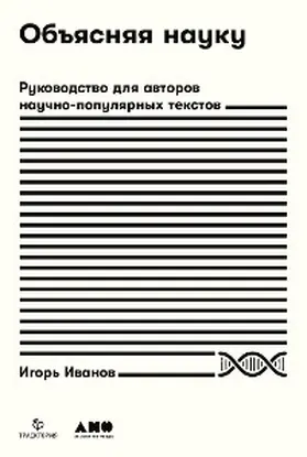 Ivanov |  Ob"yasnyaya nauku: Rukovodstvo dlya avtorov nauchno-populyarnyh tekstov | eBook | Sack Fachmedien
