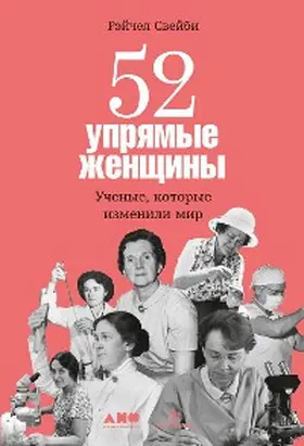 Swaby |  Headstrong 52 Women Who Changed Science-and the World | eBook | Sack Fachmedien