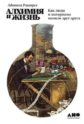 Ramirez |  The Alchemy of Us: How Humans and Matter Transformed One Another | eBook | Sack Fachmedien