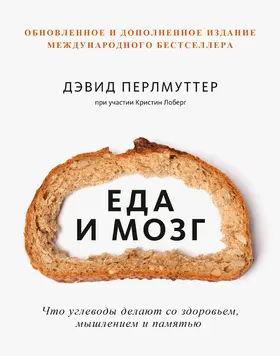 Perlmutter / Loberg |  Eda imozg. Chto uglevody delayut so zdorov'em, myshleniem i pamyat'yu | eBook | Sack Fachmedien