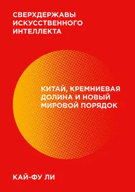 Lee |  Sverhderzhavy iskusstvennogo intellekta | eBook | Sack Fachmedien