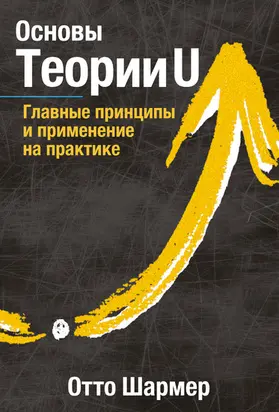 Scharmer |  Osnovy Teorii U. Glavnye principy i primenenie na praktike | eBook | Sack Fachmedien