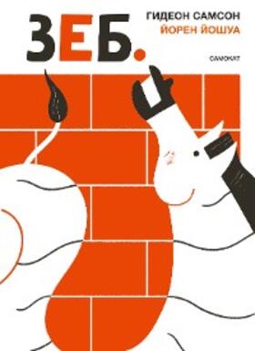 Samson |  Zeb. | eBook | Sack Fachmedien