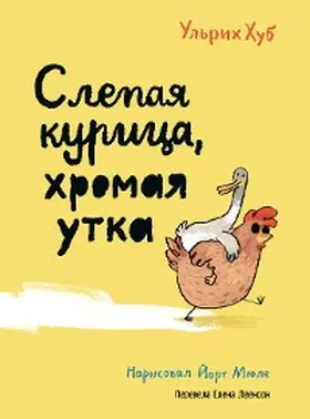 Hub |  Slepaya kurica, hromaya utka | eBook | Sack Fachmedien
