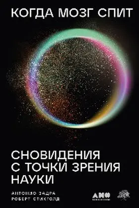 Zadra / Stickgold |  When Brains Dream: Exploring the Science and Mystery of Sleep | eBook | Sack Fachmedien
